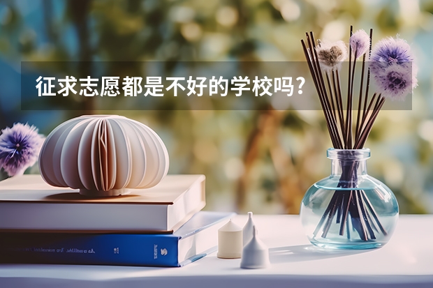征求志愿都是不好的学校吗?