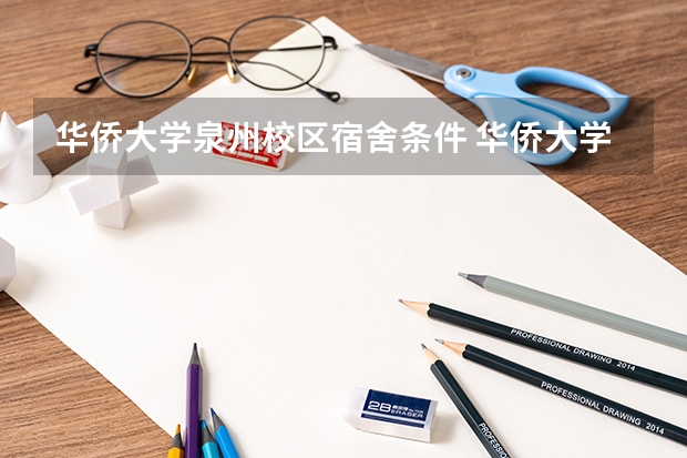华侨大学泉州校区宿舍条件 华侨大学泉州宿舍