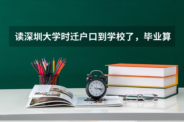 读深圳大学时迁户口到学校了，毕业算是深圳户口吗