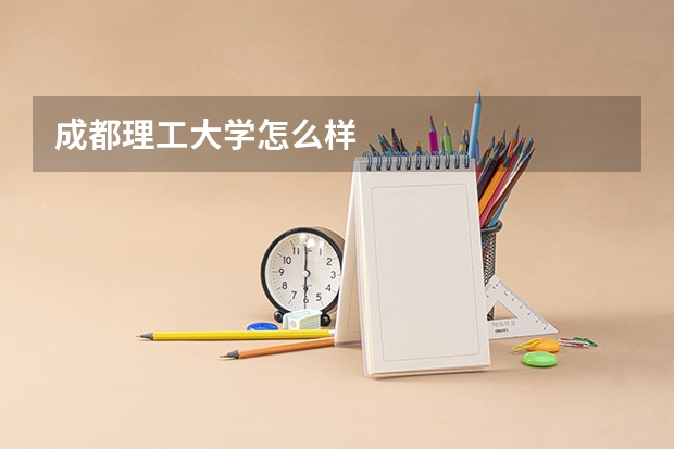 成都理工大学怎么样