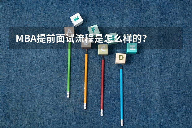 MBA提前面试流程是怎么样的？