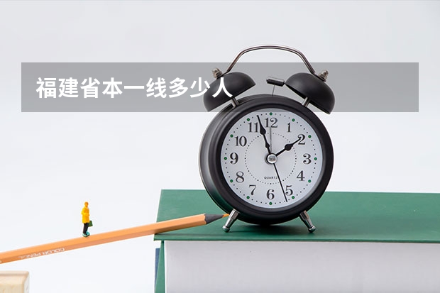 福建省本一线多少人
