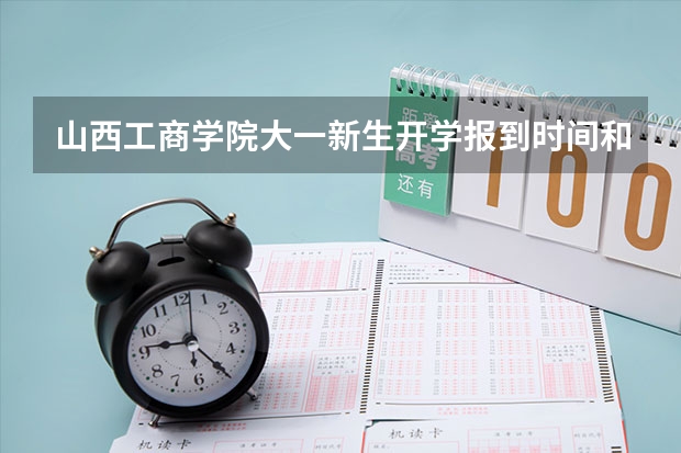 山西工商学院大一新生开学报到时间和新生入学手册指南 江苏理工学院大一新生开学报到时间和新生入学手册指南