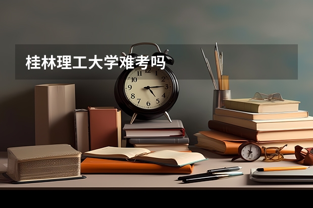 桂林理工大学难考吗