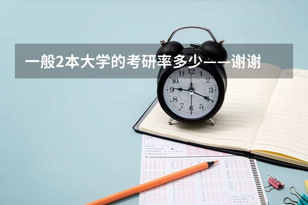 一般2本大学的考研率多少——谢谢