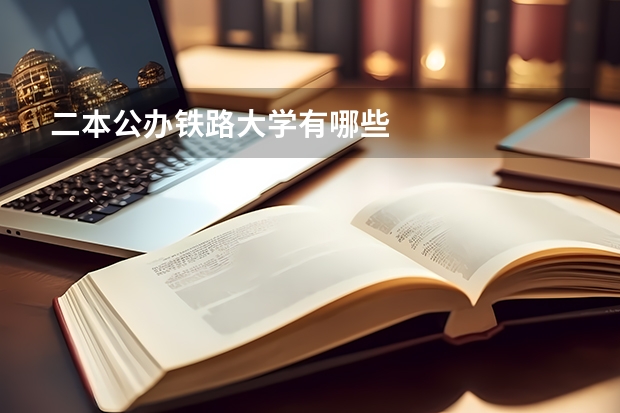 二本公办铁路大学有哪些