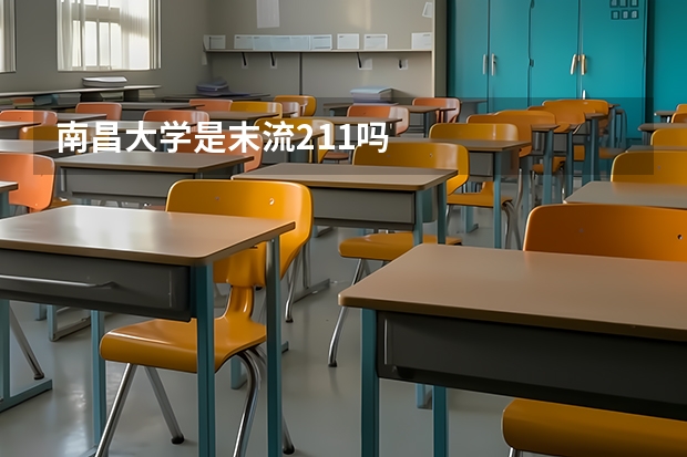 南昌大学是末流211吗