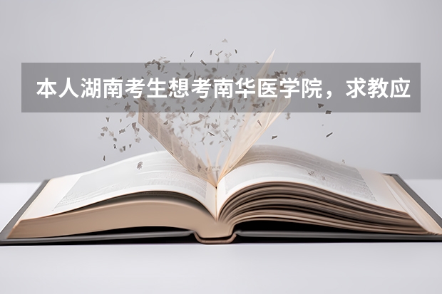 本人湖南考生想考南华医学院，求教应该高出一本多少分
