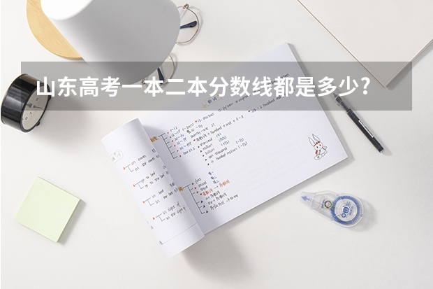 山东高考一本二本分数线都是多少?