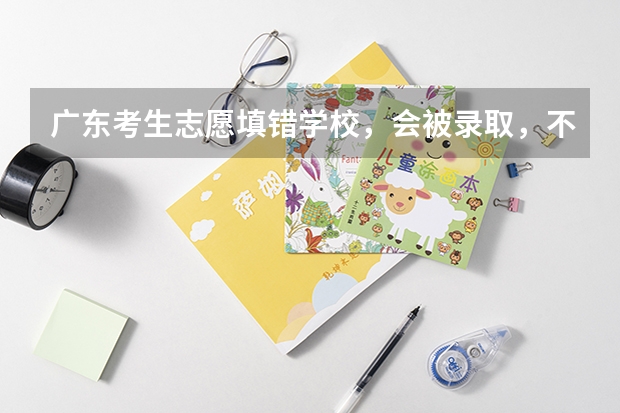 广东考生志愿填错学校，会被录取，不想去读。想换校。参加征集补录，如何退档，流程要几天，能参加补录吗
