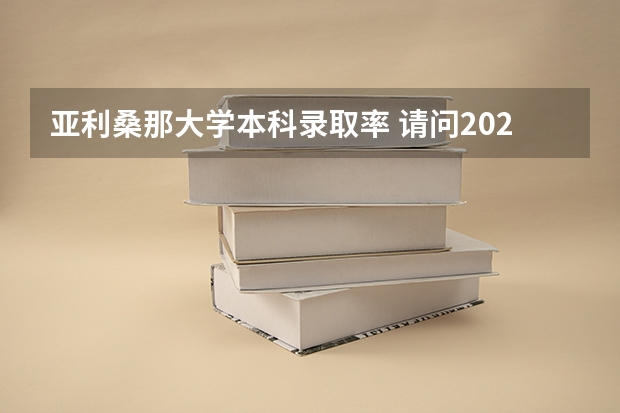 亚利桑那大学本科录取率 请问2023年美国顶尖大学排名