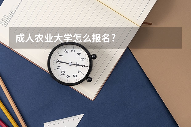 成人农业大学怎么报名?