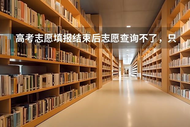 高考志愿填报结束后志愿查询不了，只有成绩可见怎么办？？？？