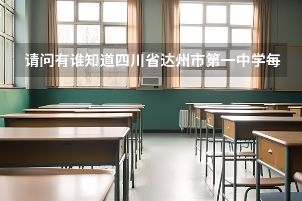 请问有谁知道四川省达州市第一中学每年文科考好多本科和重点大学？很急，谢谢大家帮忙查一下。 达县中学 宣汉中学