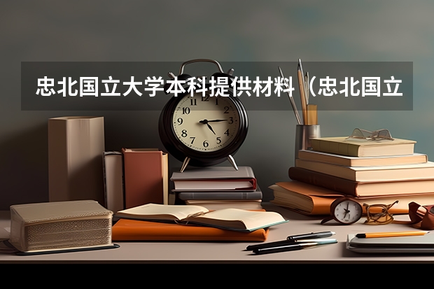忠北国立大学本科提供材料（忠北国立大学语言课程）