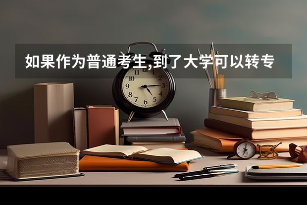 如果作为普通考生,到了大学可以转专业吗?有什么限制吗?