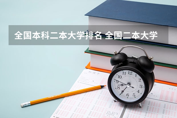 全国本科二本大学排名 全国二本大学排名