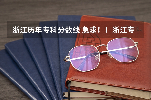浙江历年专科分数线 急求！！浙江专科学校分数线