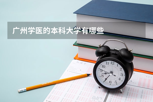 广州学医的本科大学有哪些