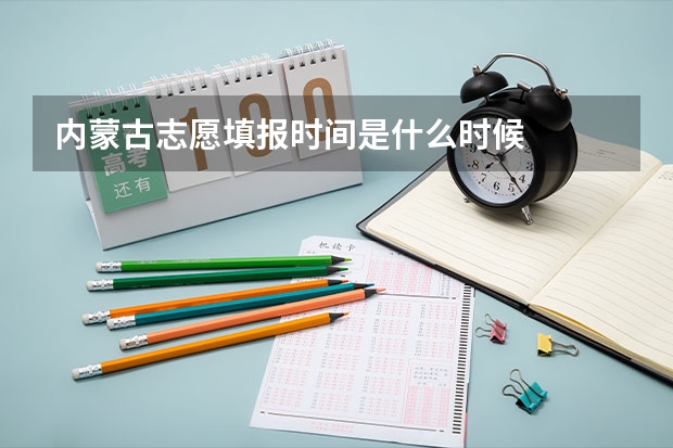 内蒙古志愿填报时间是什么时候