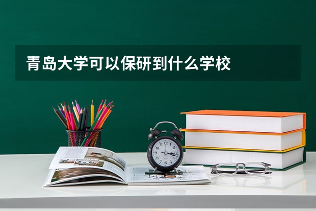 青岛大学可以保研到什么学校