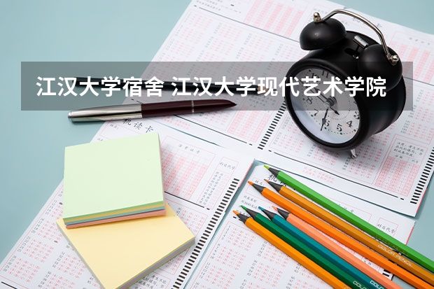 江汉大学宿舍 江汉大学现代艺术学院宿舍