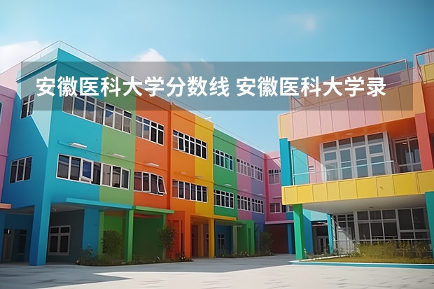 安徽医科大学分数线 安徽医科大学录取分数线?