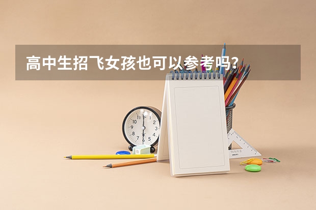 高中生招飞女孩也可以参考吗？