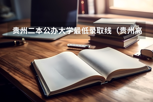 贵州二本公办大学最低录取线（贵州高考分数划线）