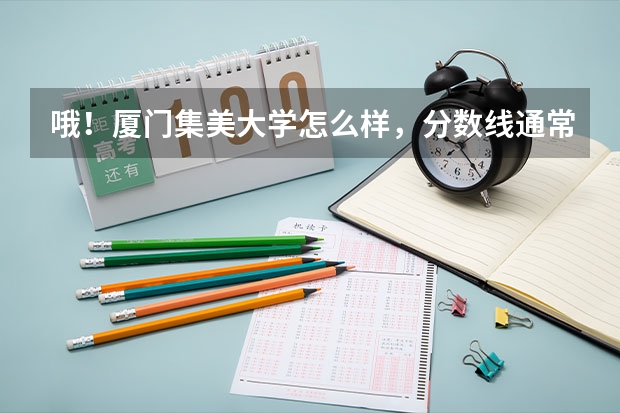 哦！厦门集美大学怎么样，分数线通常比本二多多少呢