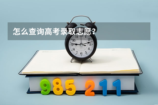 怎么查询高考录取志愿？