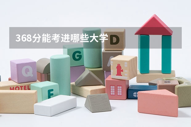 368分能考进哪些大学
