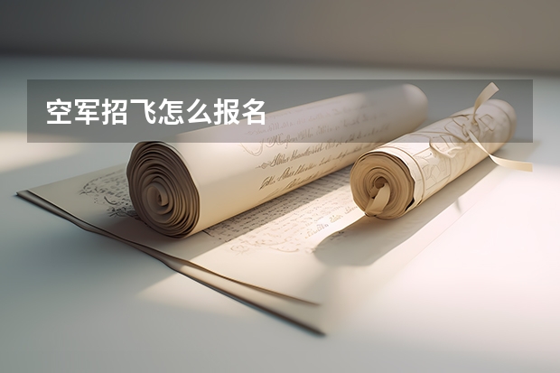 空军招飞怎么报名