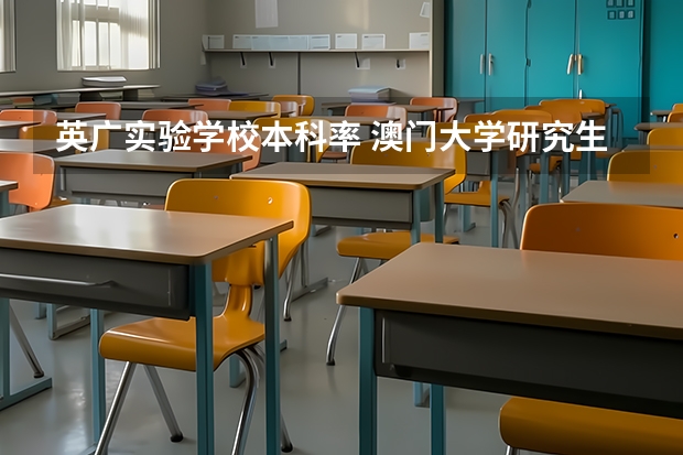英广实验学校本科率 澳门大学研究生面试录取率