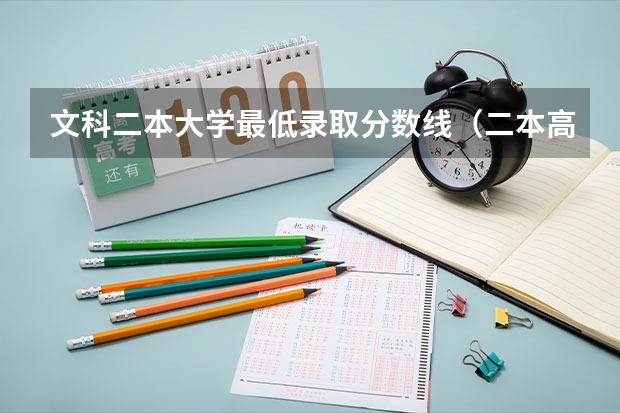 文科二本大学最低录取分数线（二本高考分数线）