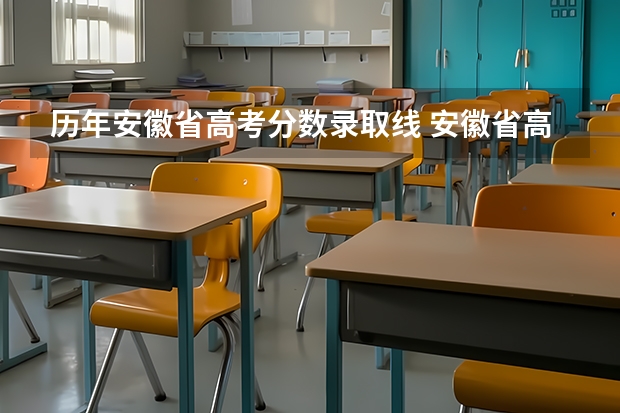 历年安徽省高考分数录取线 安徽省高考分数线