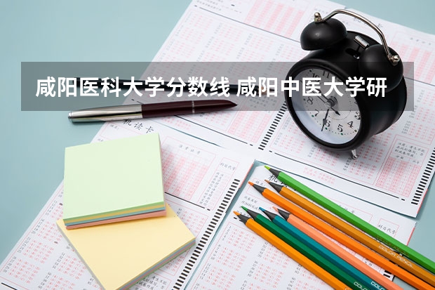 咸阳医科大学分数线 咸阳中医大学研究生复试分数线