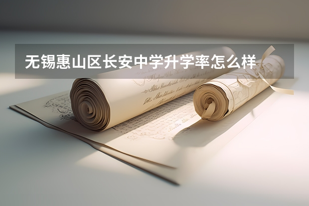 无锡惠山区长安中学升学率怎么样