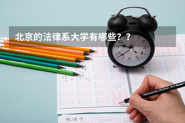 北京的法律系大学有哪些？？