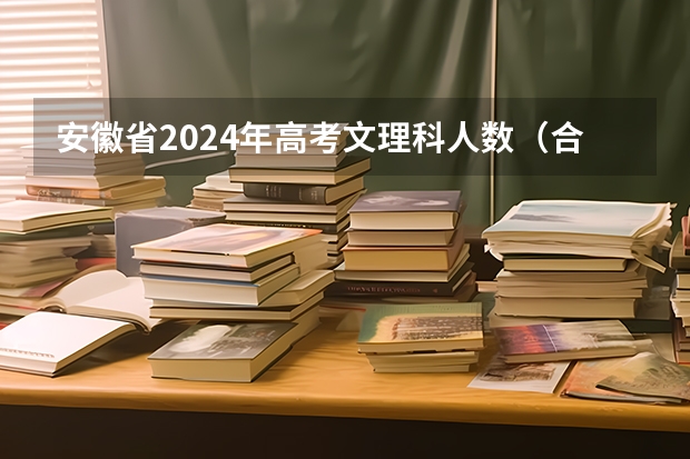 安徽省2024年高考文理科人数（合肥九校联考哪几所）