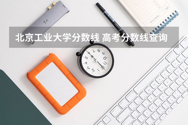 北京工业大学分数线 高考分数线查询，辽宁高考考生进