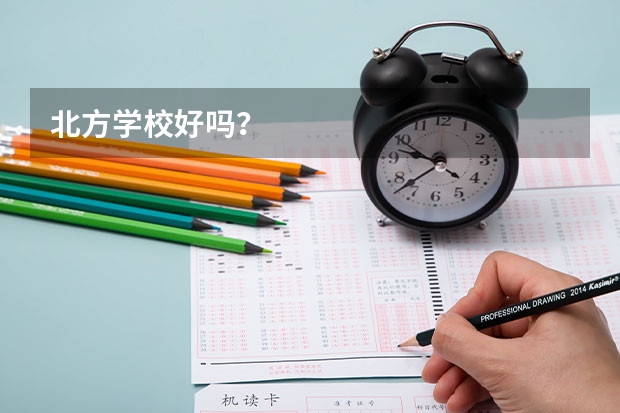 北方学校好吗？