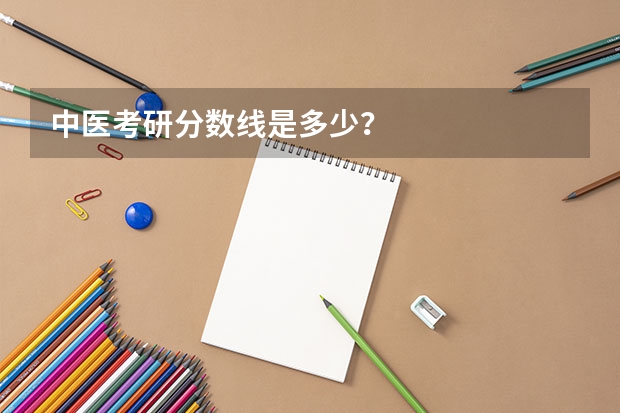 中医考研分数线是多少？
