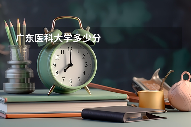 广东医科大学多少分