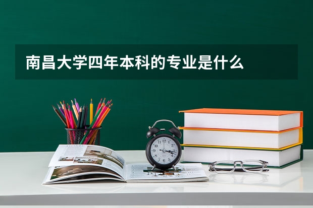南昌大学四年本科的专业是什么