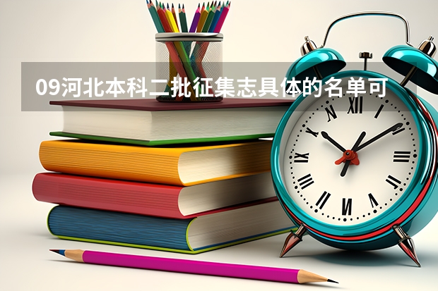 09河北本科二批征集志具体的名单可以给出来吗 我登录河北教育网打不开