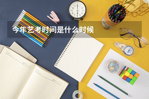今年艺考时间是什么时候