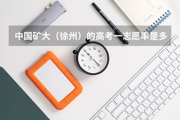 中国矿大（徐州）的高考一志愿率是多少啊