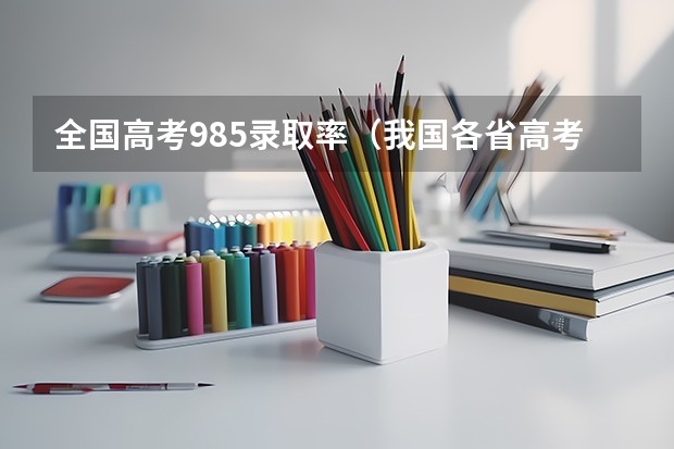 全国高考985录取率（我国各省高考录取率排名）