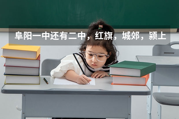 阜阳一中还有二中，红旗，城郊，颍上一中。今年的中考录取分数线是多少呀！